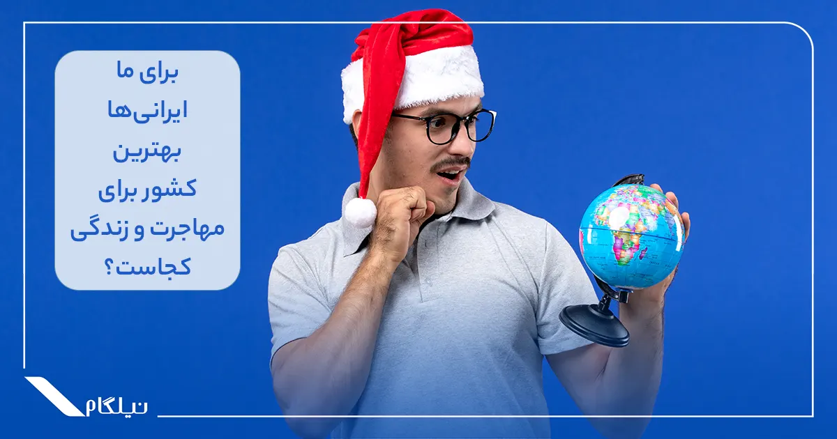 بهترین کشور برای مهاجرت و زندگی ایرانیان