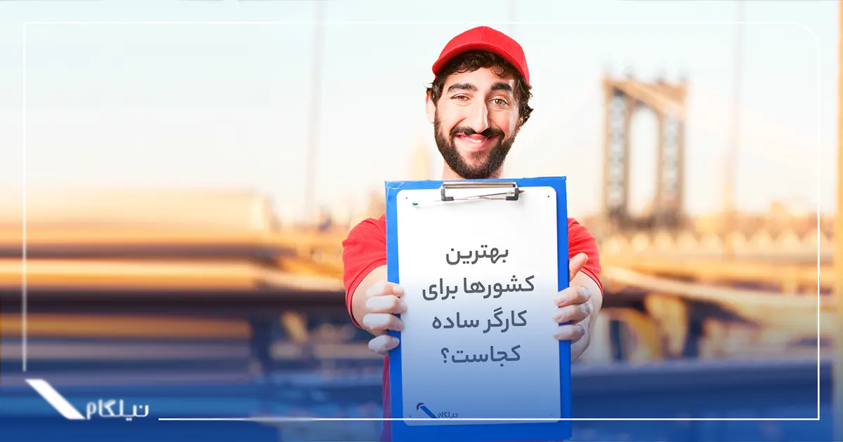 بهترین کشور برای کارگر ساده