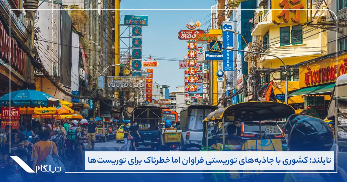 تایلند کشوری با جاذبه‌های توریستی فراوان اما خطرناک برای توریست‌ها