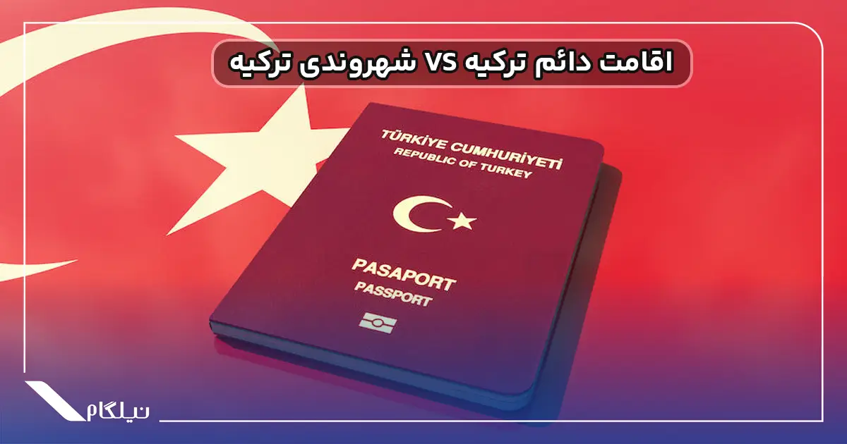 تفاوت اقامت دائم با شهروندی ترکیه