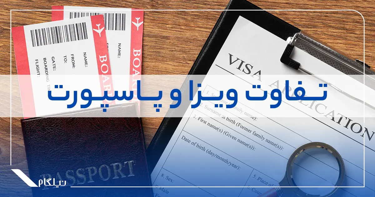 تفاوت ویزا با پاسپورت