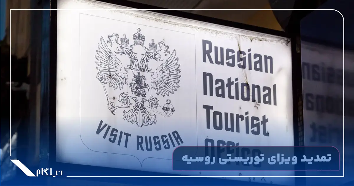 تمدید ویزای توریستی روسیه