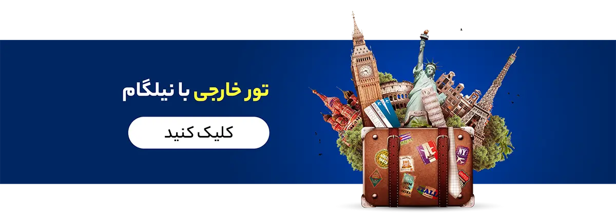تور خارجی با نیلگام