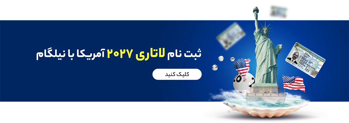 ثبت نام لاتاری امریکا 2027