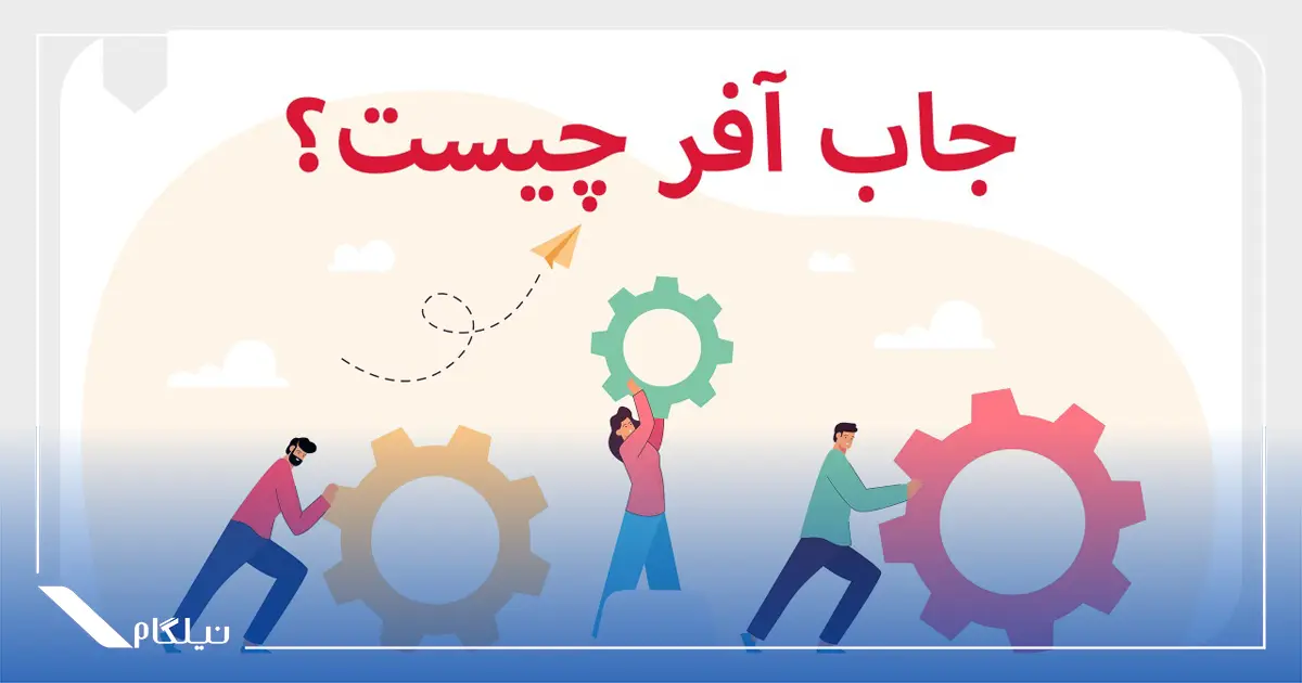 جاب آفر چیست؟