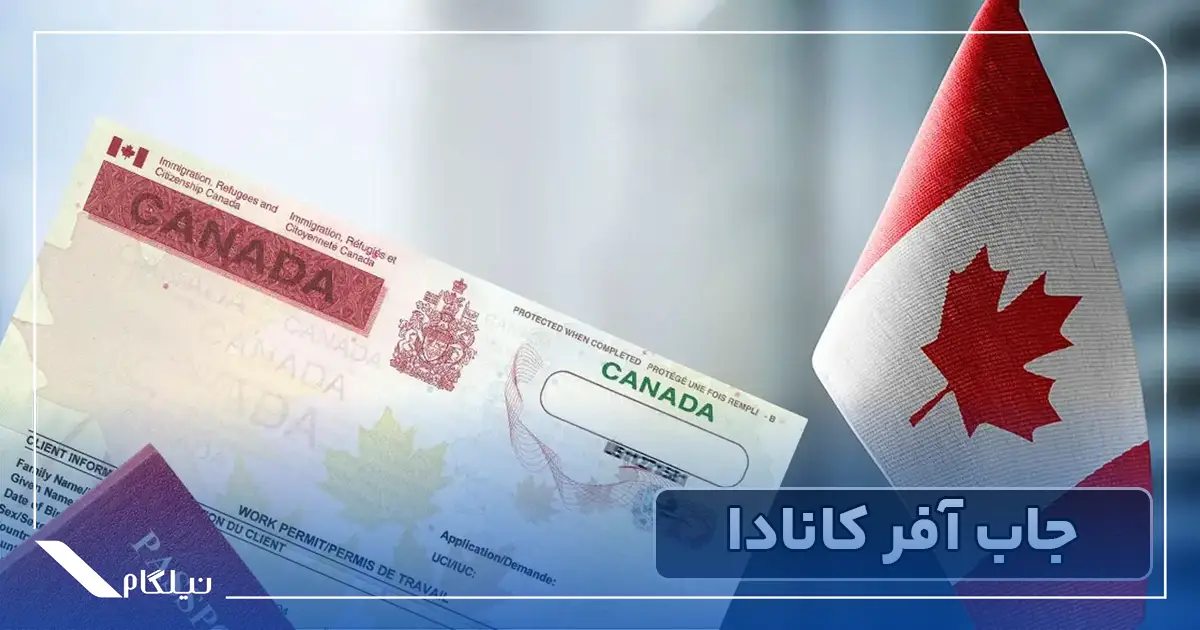 جاب آفر کشور کانادا