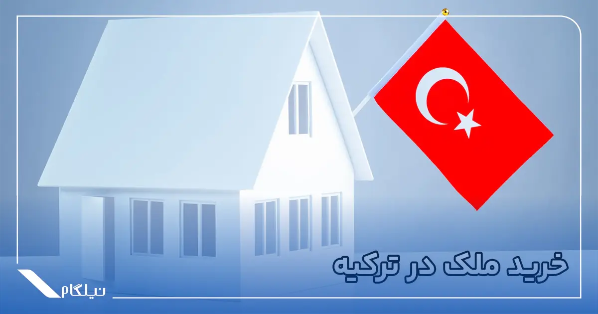 خرید ملک در کشور ترکیه