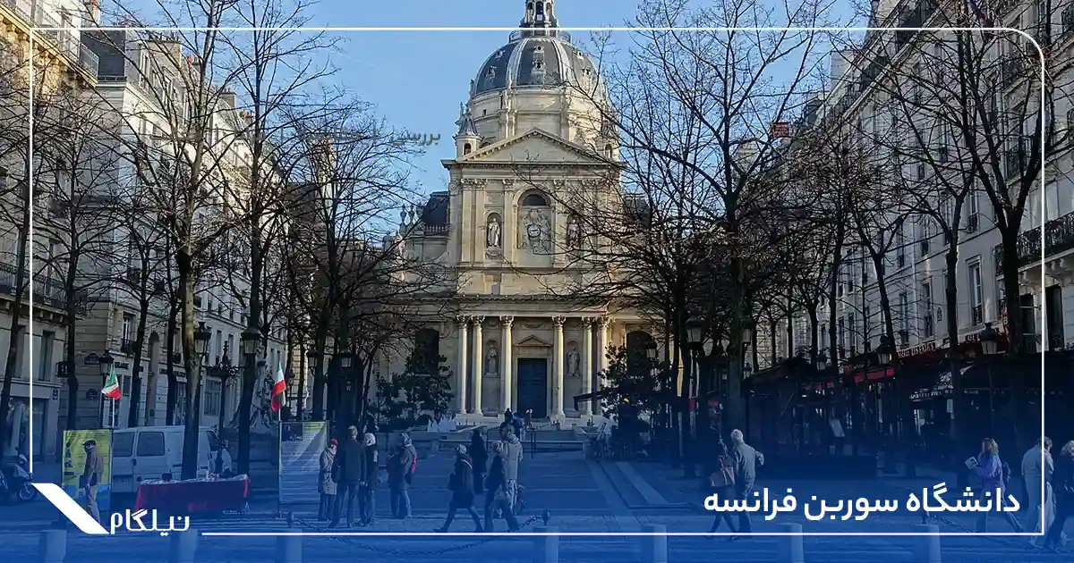 دانشگاه سوربن فرانسه