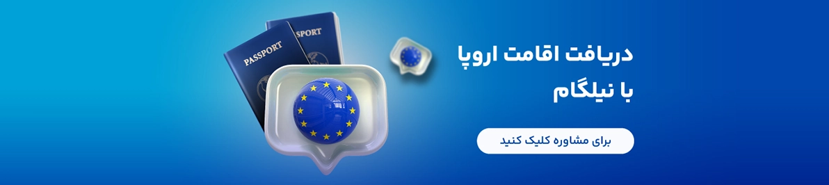 دریافت اقامت اروپا با نیلگام