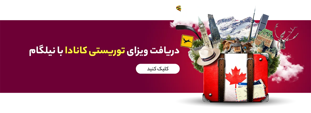 دریافت ویزای توریستی کانادا