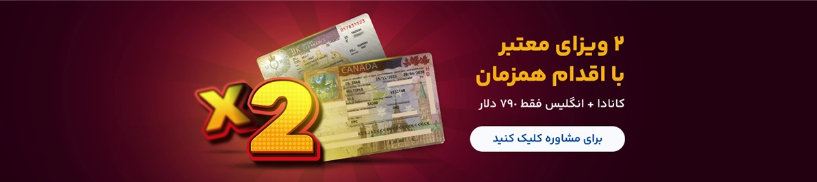 دو شانس و دو ویزا