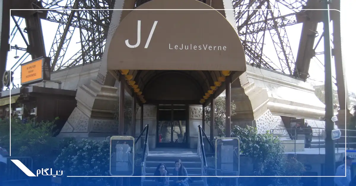رستوران Le Jules Verne