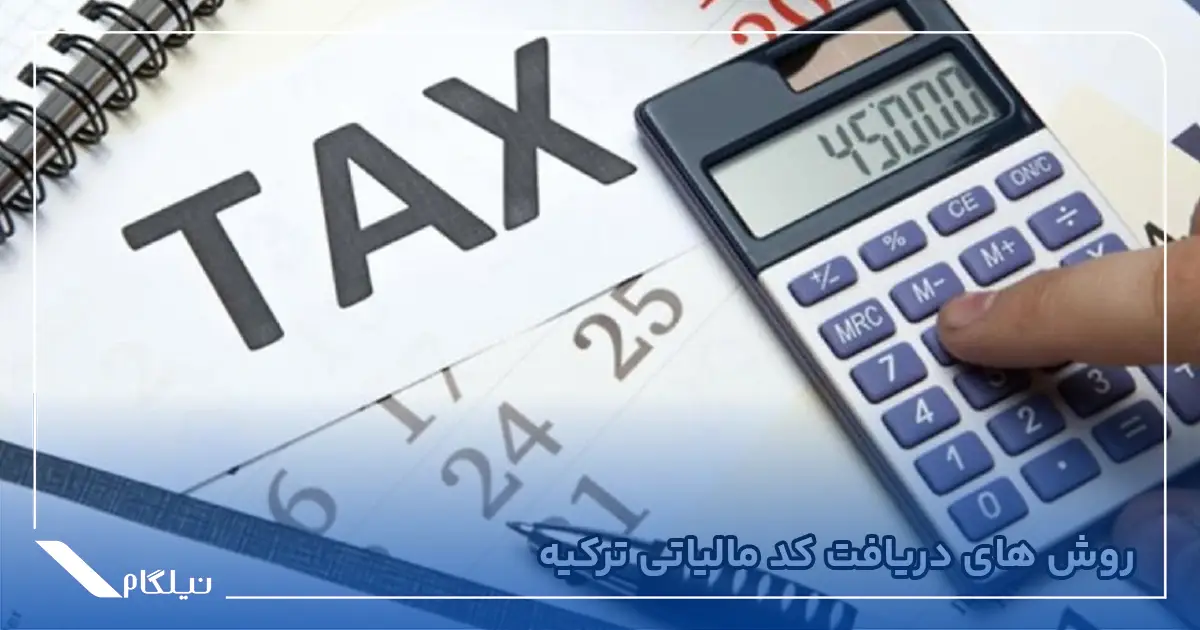 روش های دریافت کد مالیاتی ترکیه