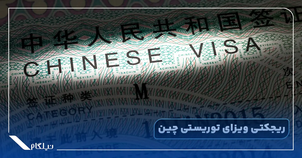 ریجکت شدن ویزای توریستی چین