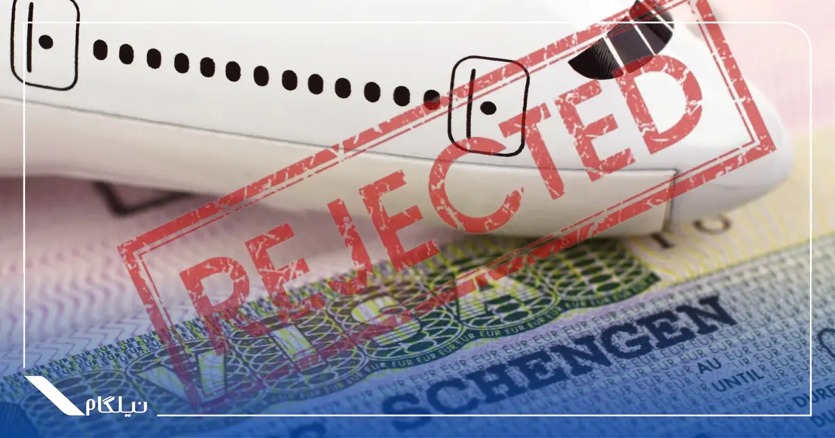 ریجکتی ویزای توریستی شینگن