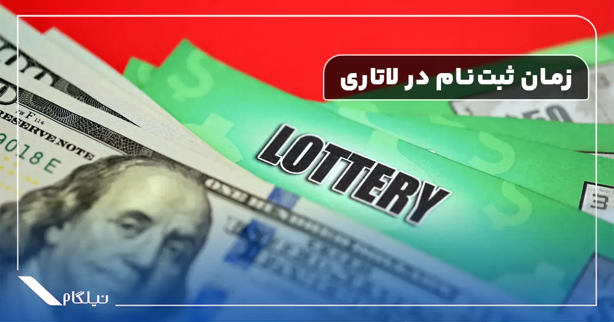 زمان ثبت‌نام لاتاری آمریکا