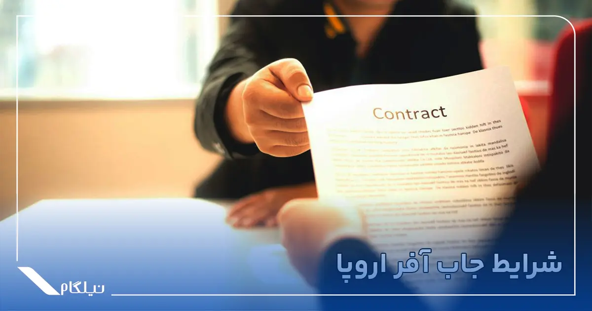 شرایط جاب آفر اروپا