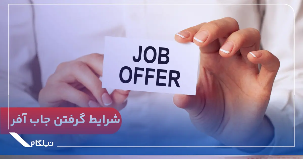 شرایط گرفتن جاب آفر