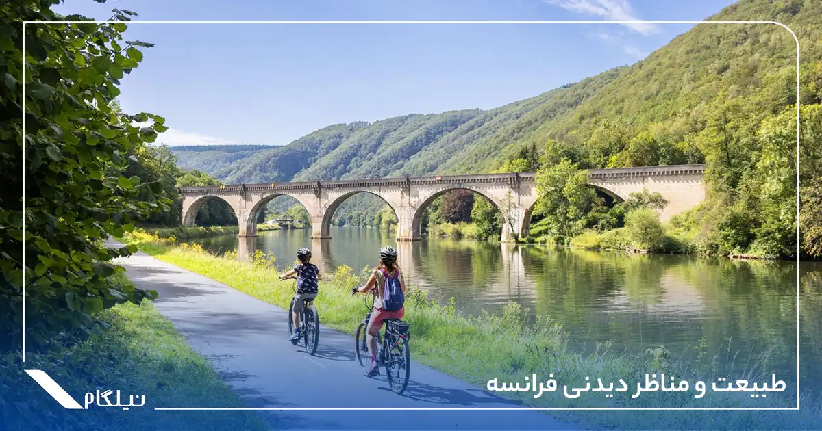 طبیعت و مناظر دیدنی فرانسه