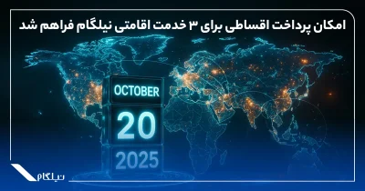 طرح پرداخت اقساطی نیلگام