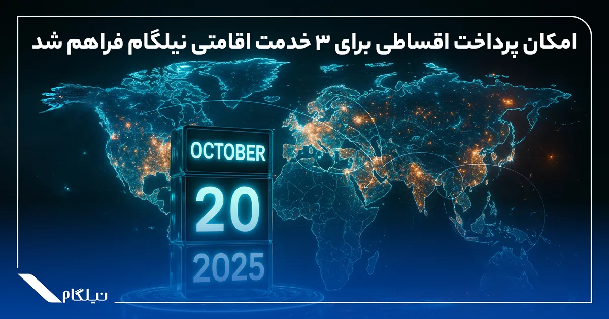 طرح پرداخت اقساطی نیلگام