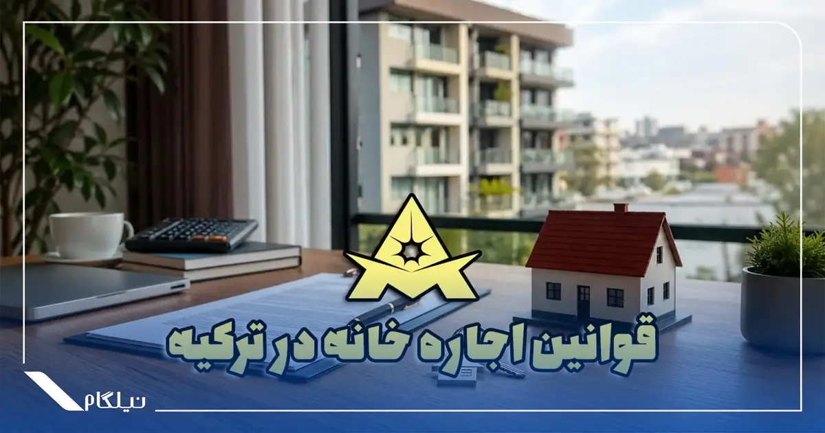 قوانین اجاره ملک در ترکیه