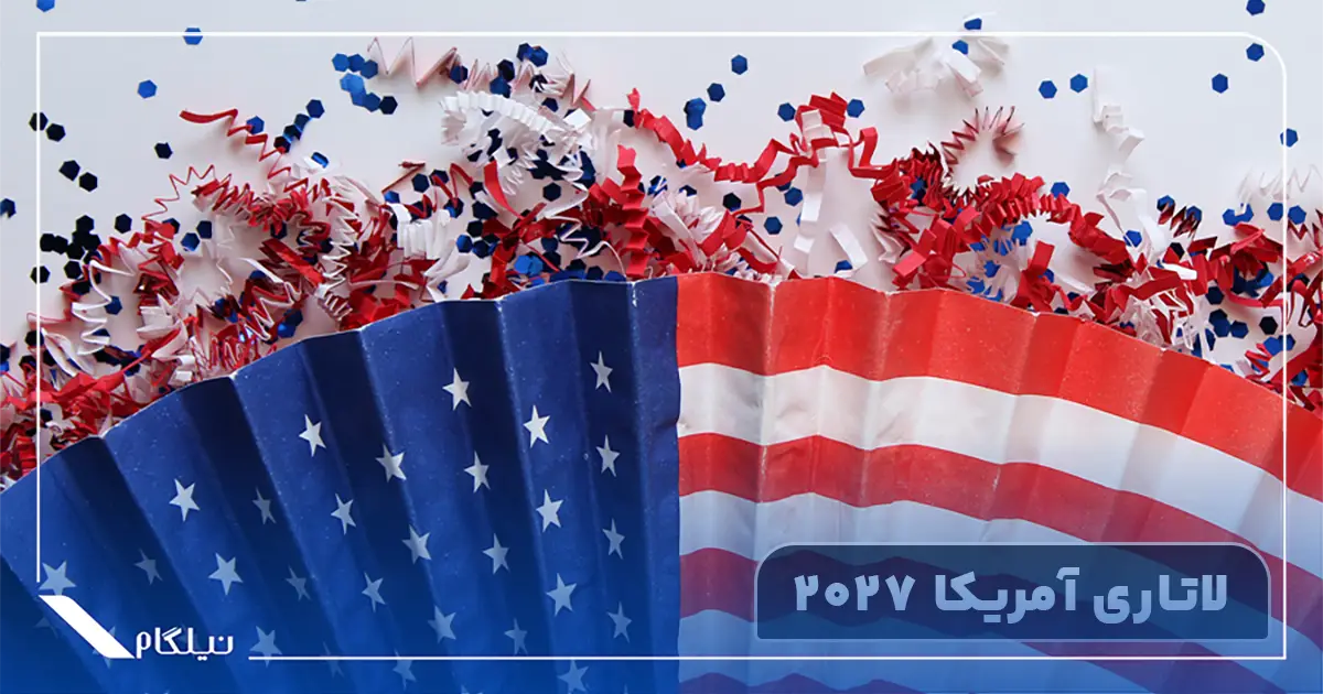 لاتاری امریکا 2027