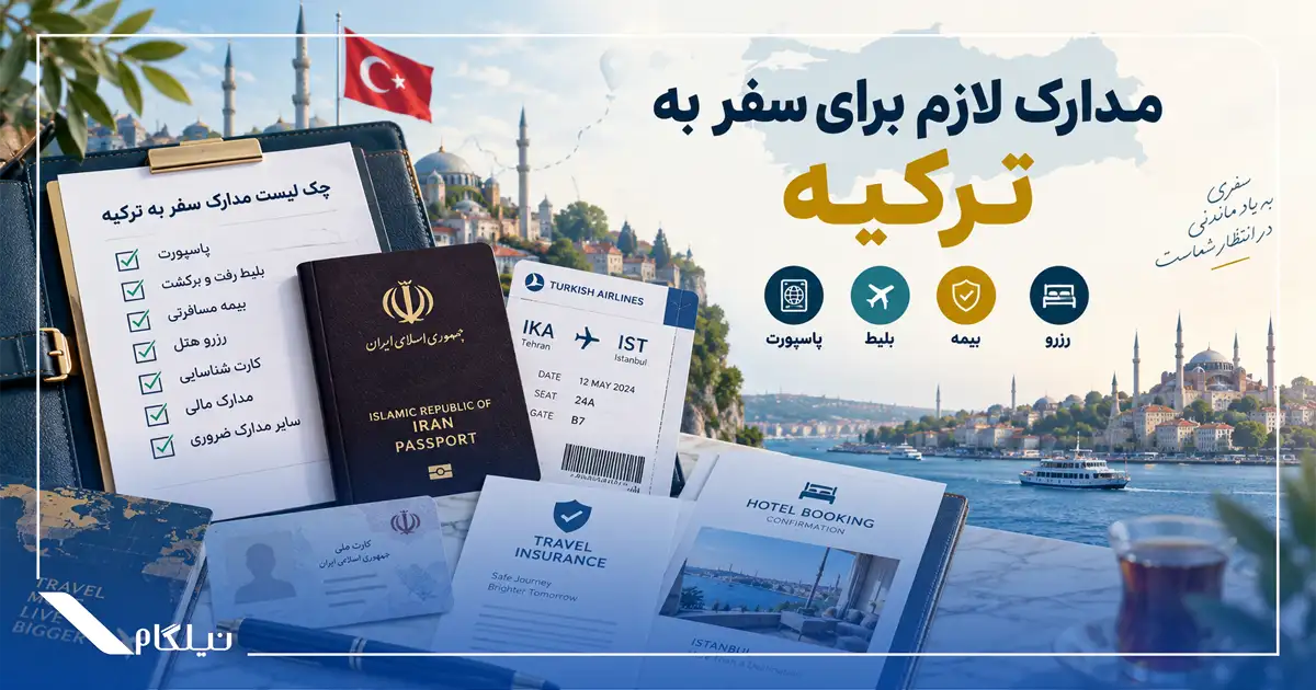 مدارک لازم برای سفر به ترکیه