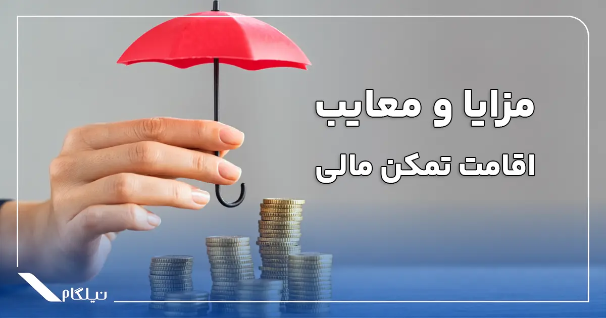 مزایا و معایب اقامت تمکن مالی