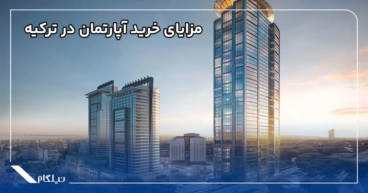 مزایای خرید ملک در ترکیه