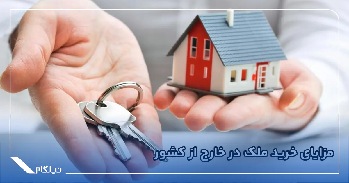 مزایای خرید ملک در خارج از کشور