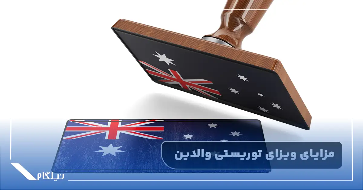 مزایای ویزای توریستی والدین استرالیا