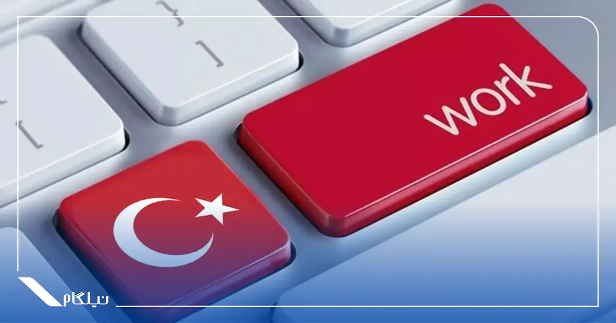 مشاغل مورد نیاز ترکیه