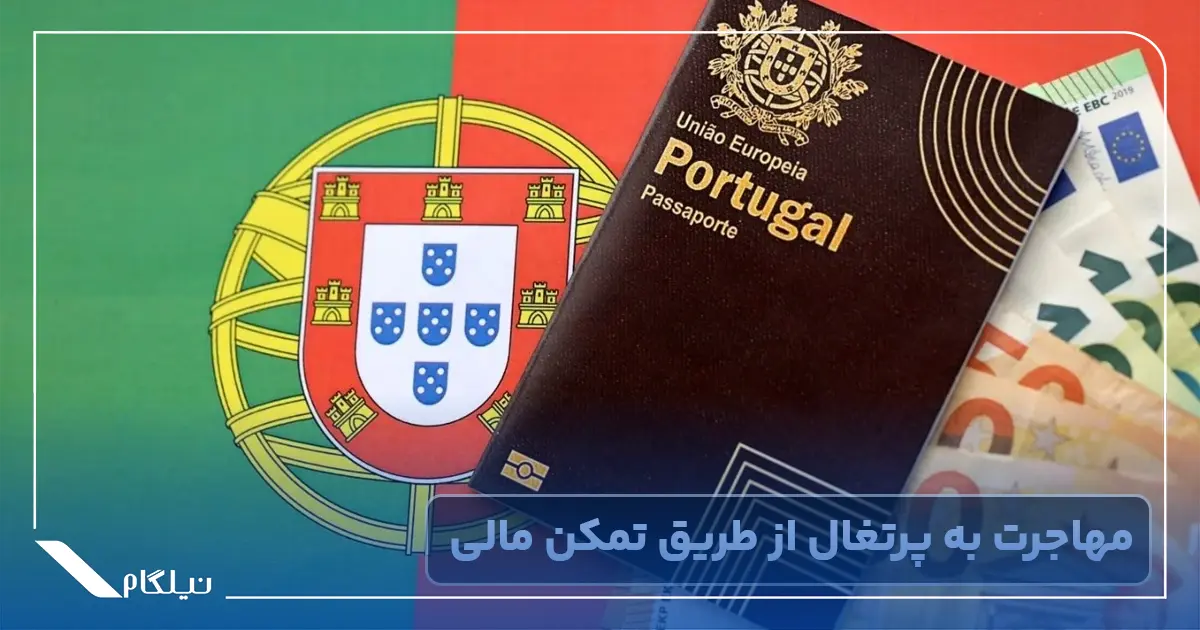 مهاجرت به پرتغال از طریق تمکن مالی