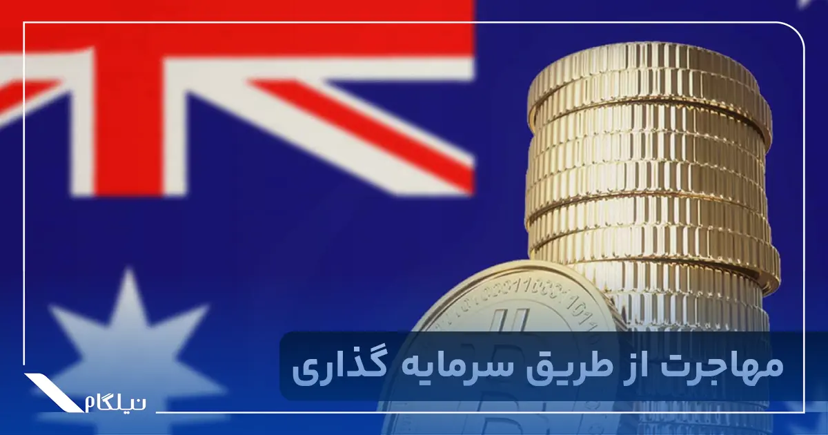 مهاجرت سرمایه گذاری استرالیا