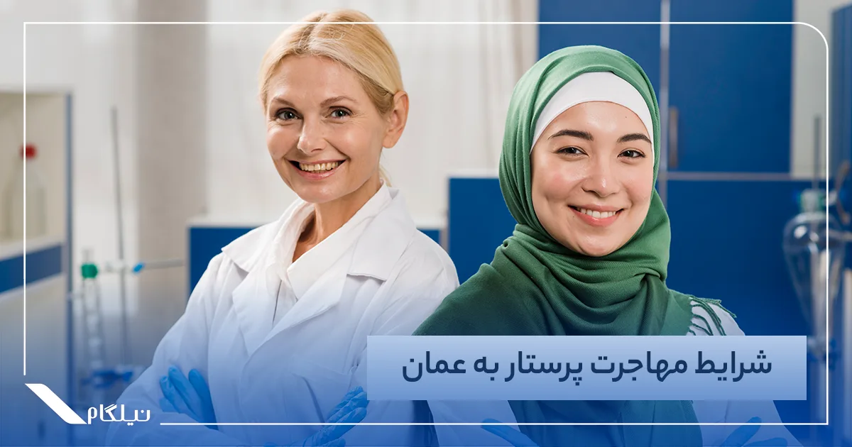 شرایط مهاجرت پرستار به عمان