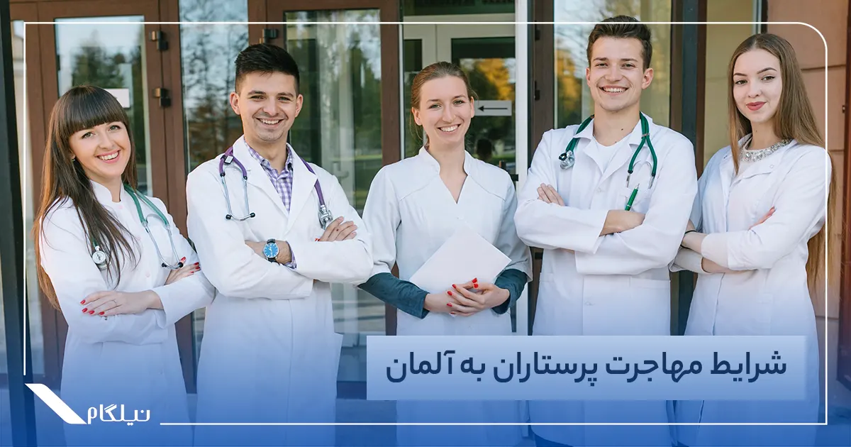 شرایط مهاجرت پرستاران به آلمان