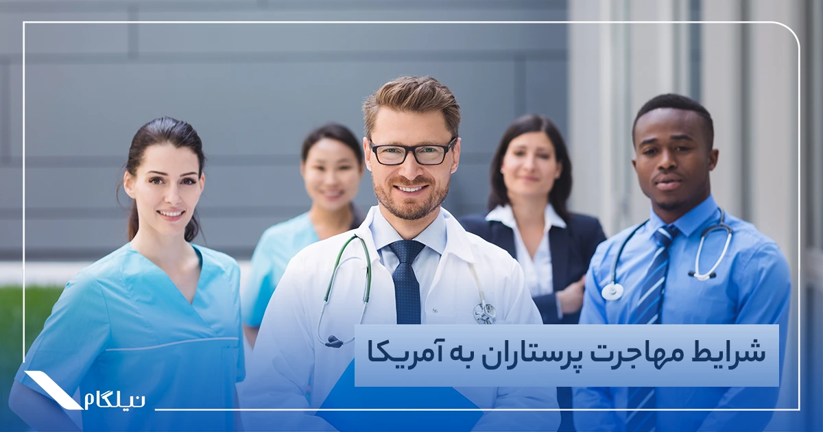 شرایط مهاجرت پرستاران به آمریکا