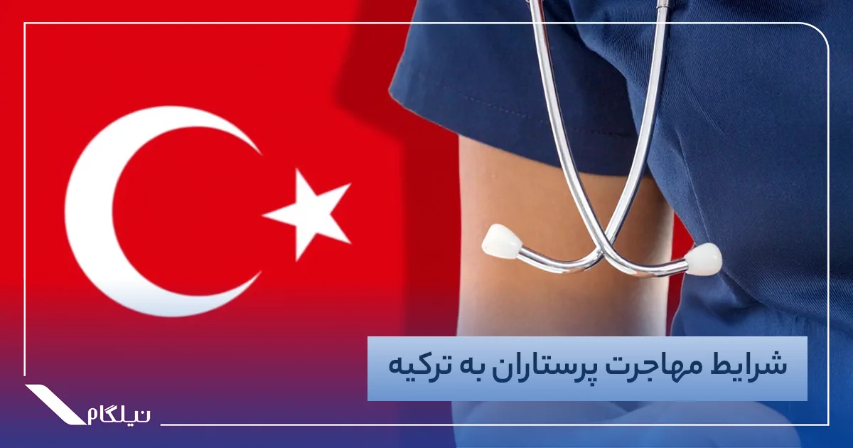 شرایط مهاجرت پرستاران به ترکیه