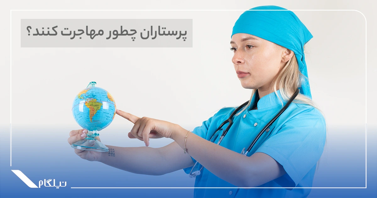 مهاجرت پرستاران چگونه است؟
