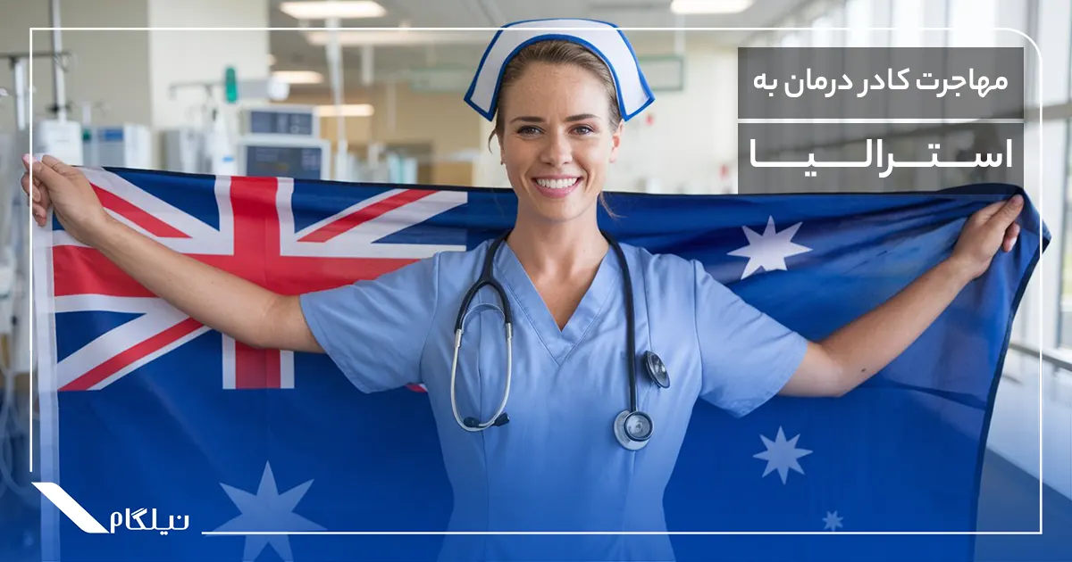 مهاجرت کادر درمان به استرالیا