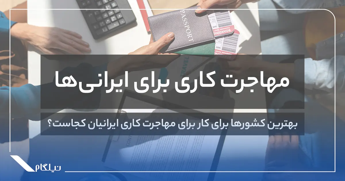مهاجرت کاری برای ایرانی‌ها