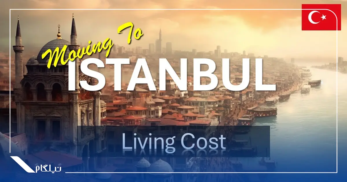 هزینه زندگی در استانبول ترکیه