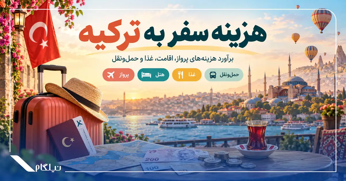 هزینه سفر به ترکیه