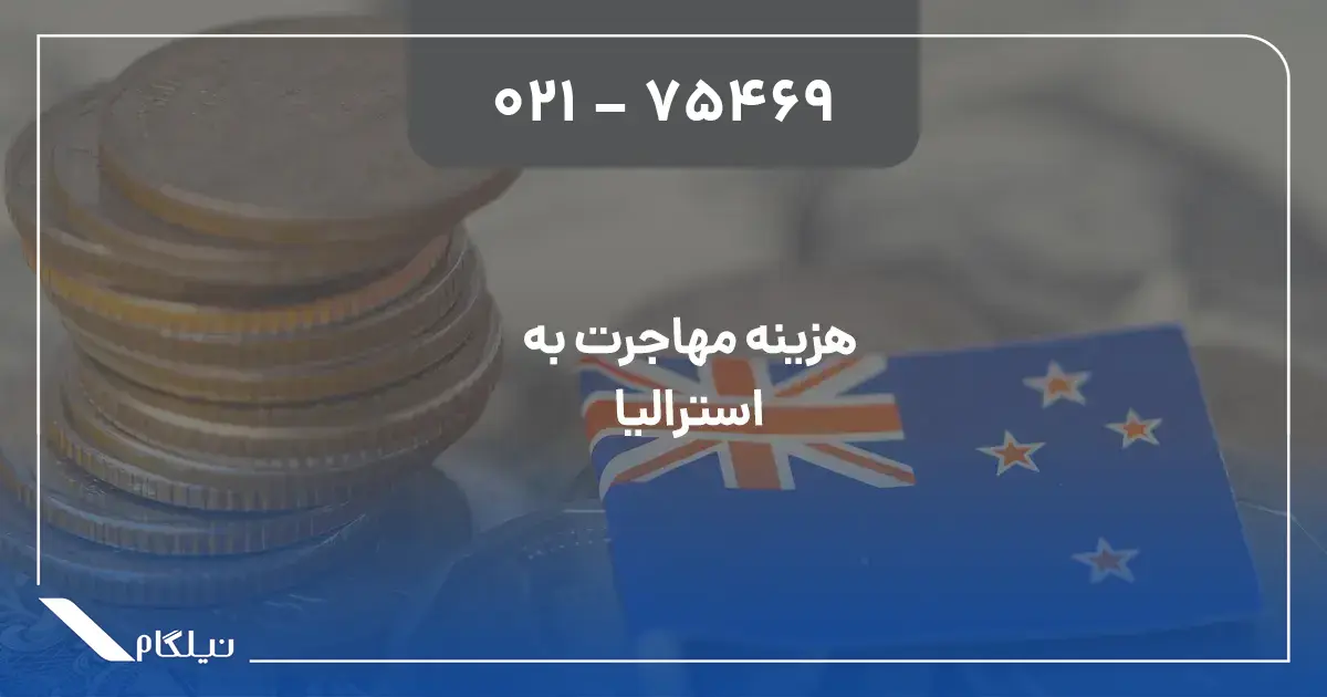 هزینه مهاجرت به استرالیا