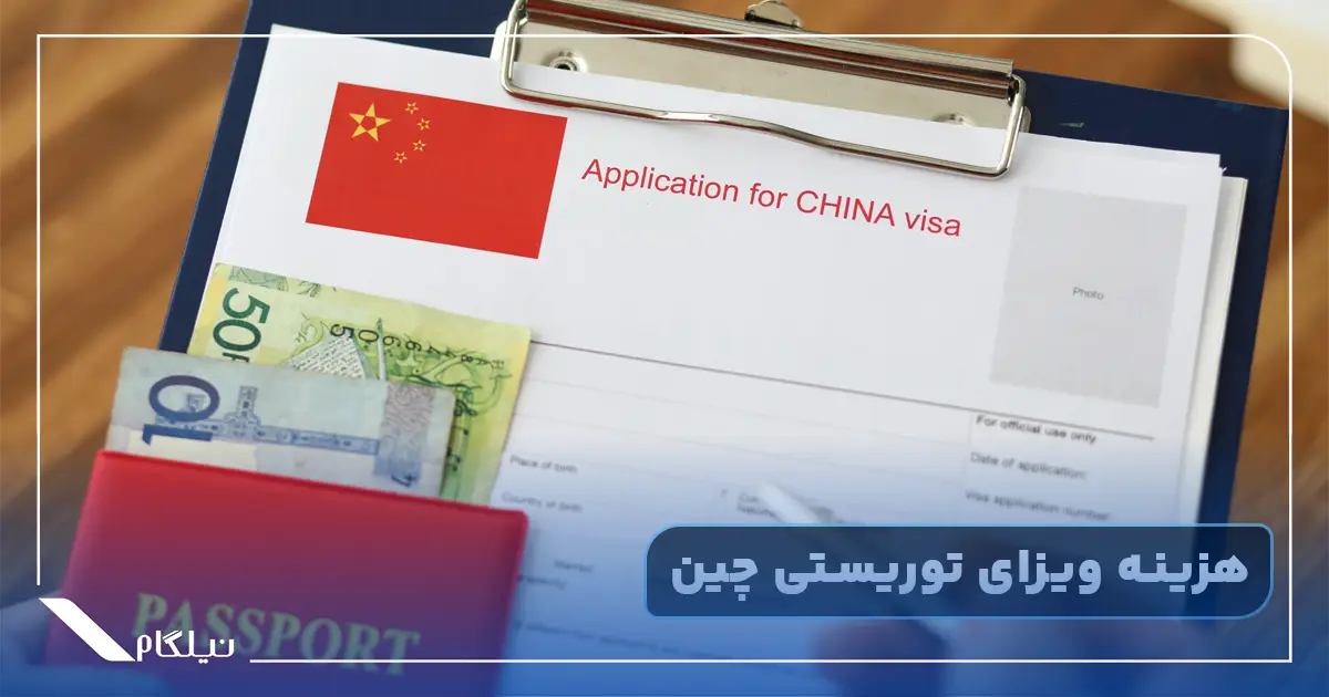 هزینه ویزای توریستی چین