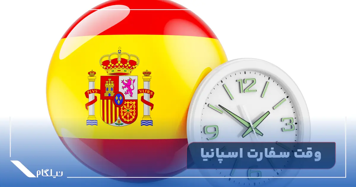 وقت سفارت اسپانیا