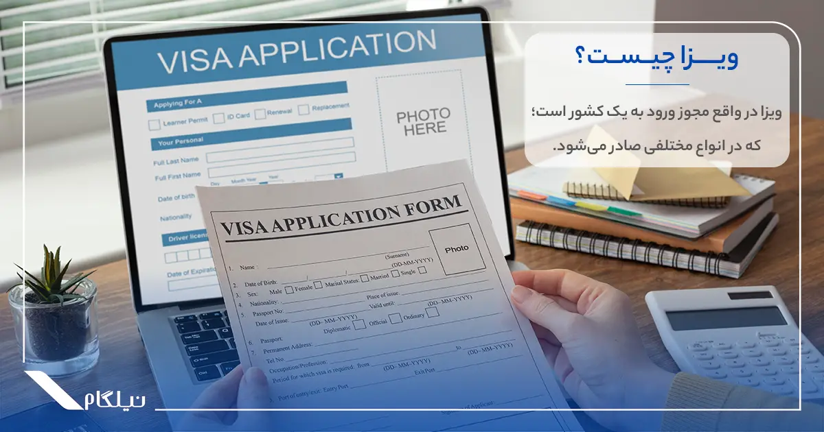 ویزا چیست؟