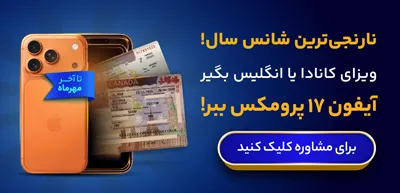 ویزای انگلیس یا کانادا