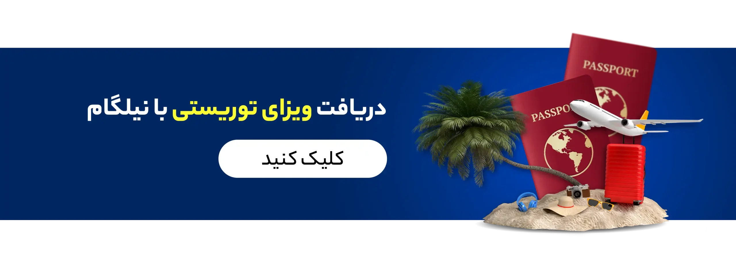 ویزای توریستی با نیلگام